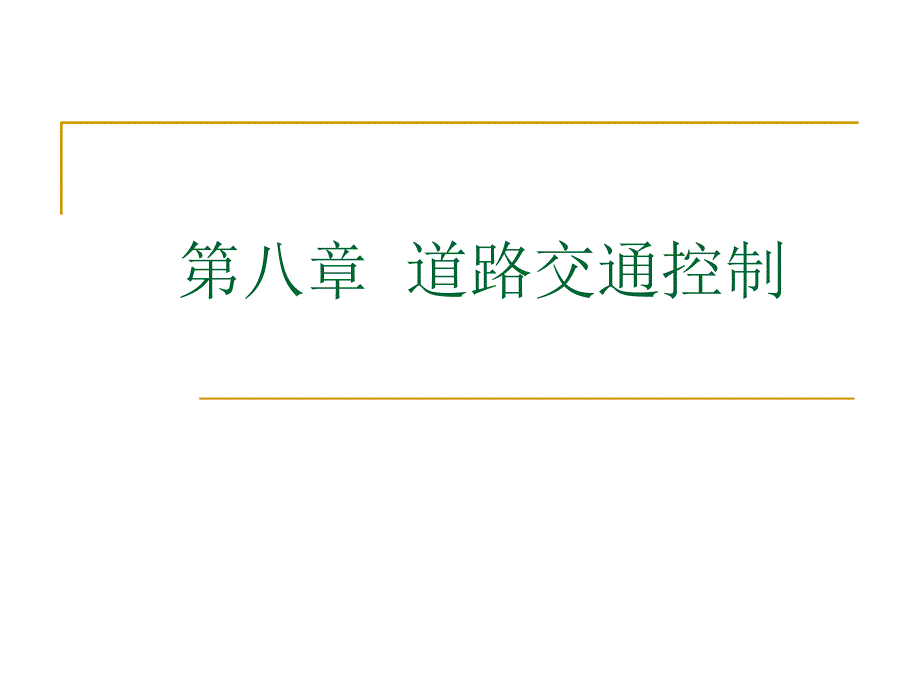 道路交通控制PPT课件_第1页