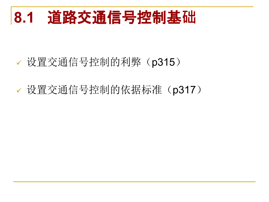 道路交通控制PPT课件_第2页