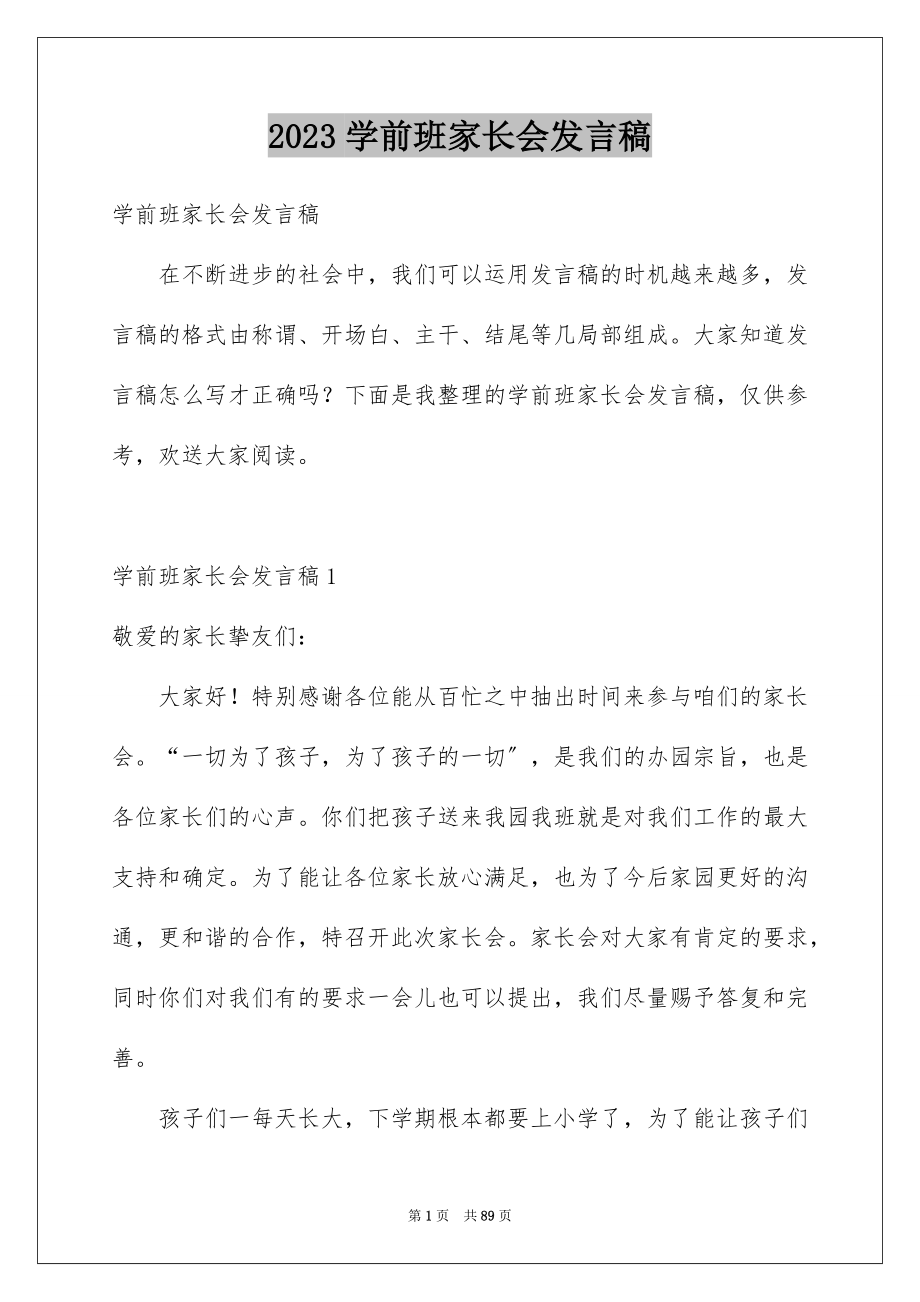 2023年学前班家长会发言稿8.docx_第1页