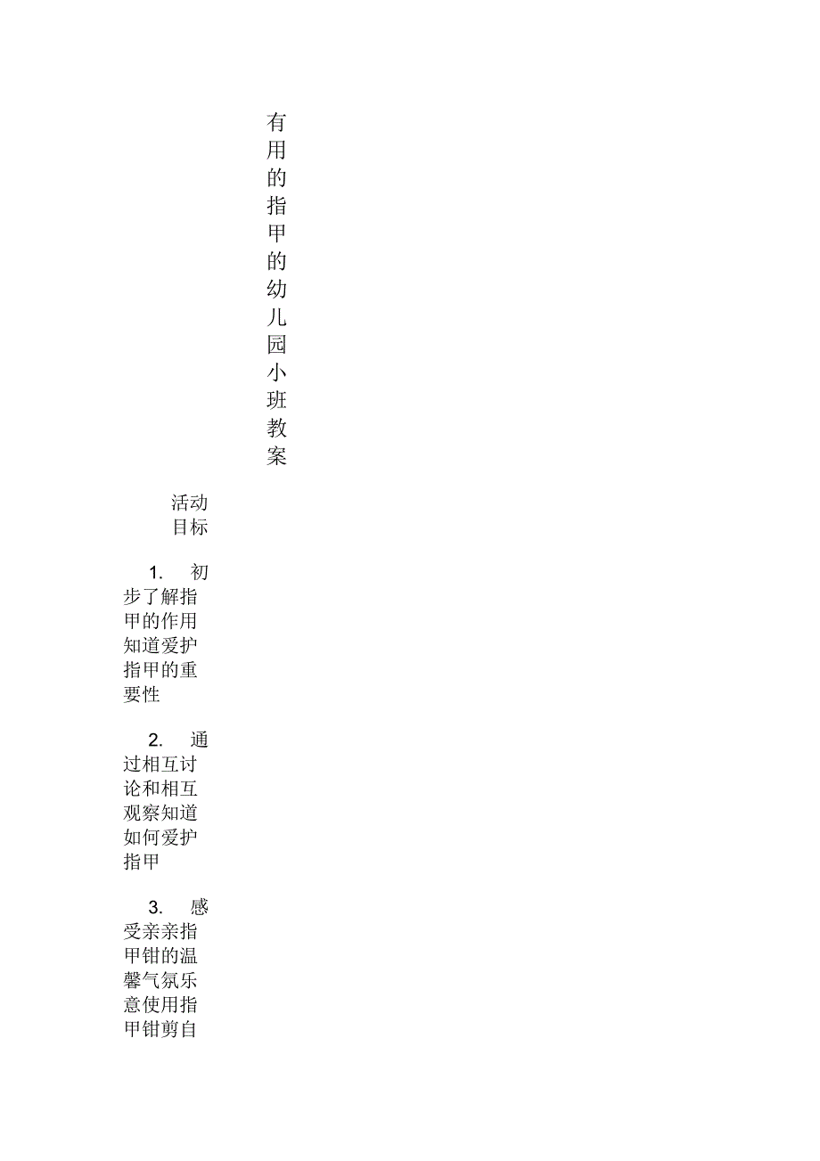 有用的指甲的幼儿园小班教案_第1页