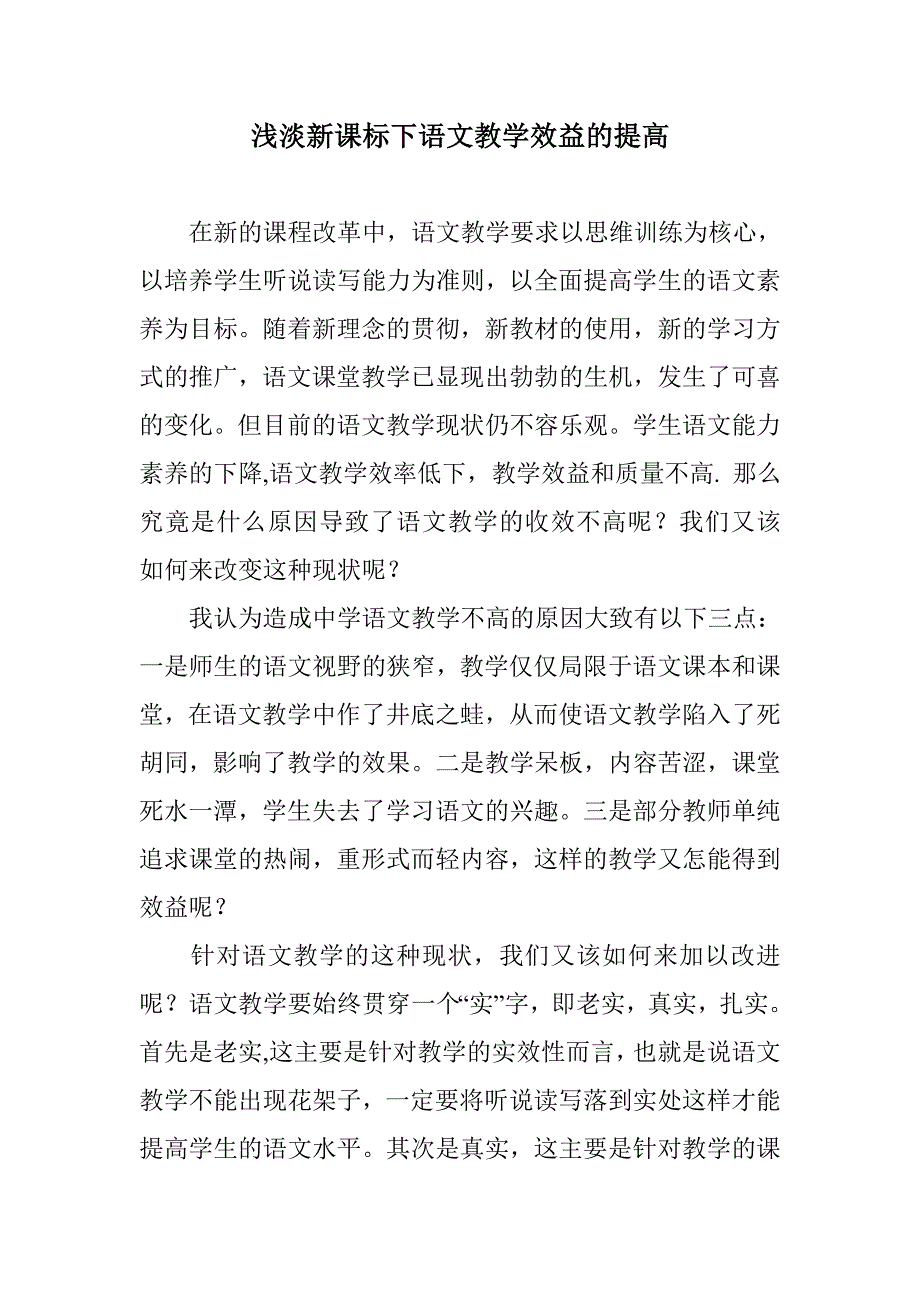 浅淡新课标下语文教学效益的提高.doc_第1页