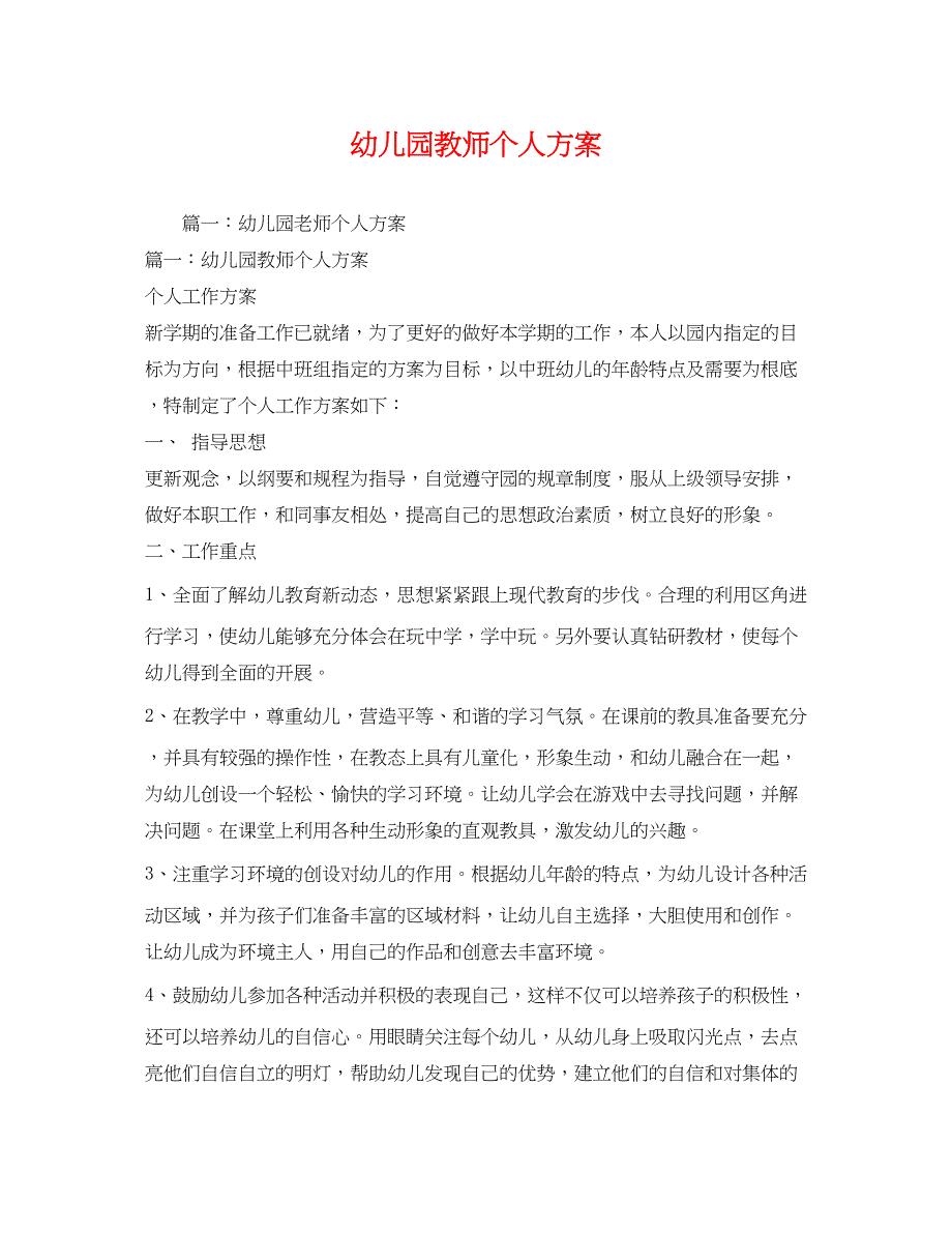 2023年幼儿园教师个人计划3)范文.docx_第1页