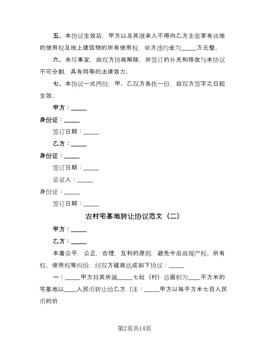 农村宅基地转让协议范文（7篇）_第2页