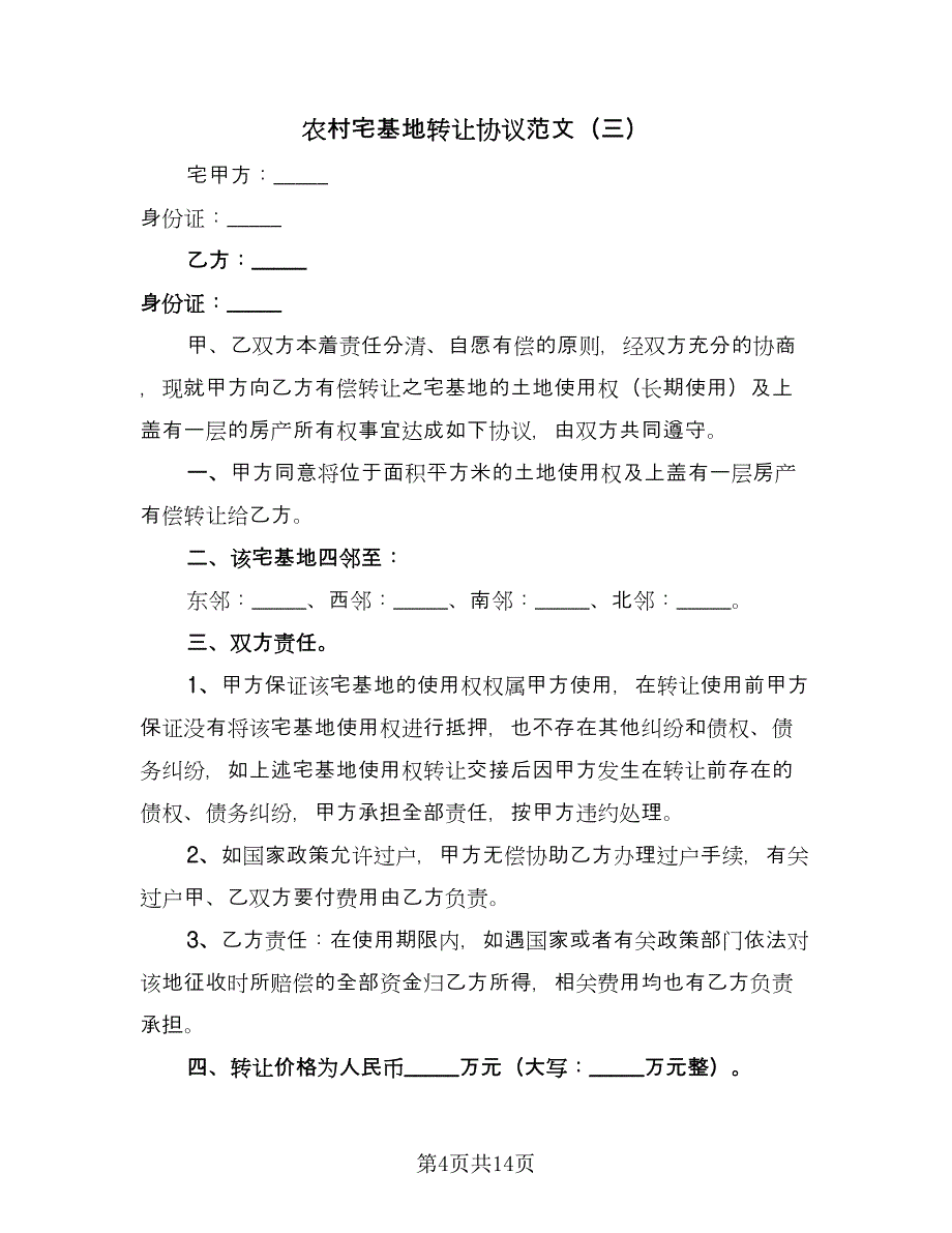 农村宅基地转让协议范文（7篇）_第4页