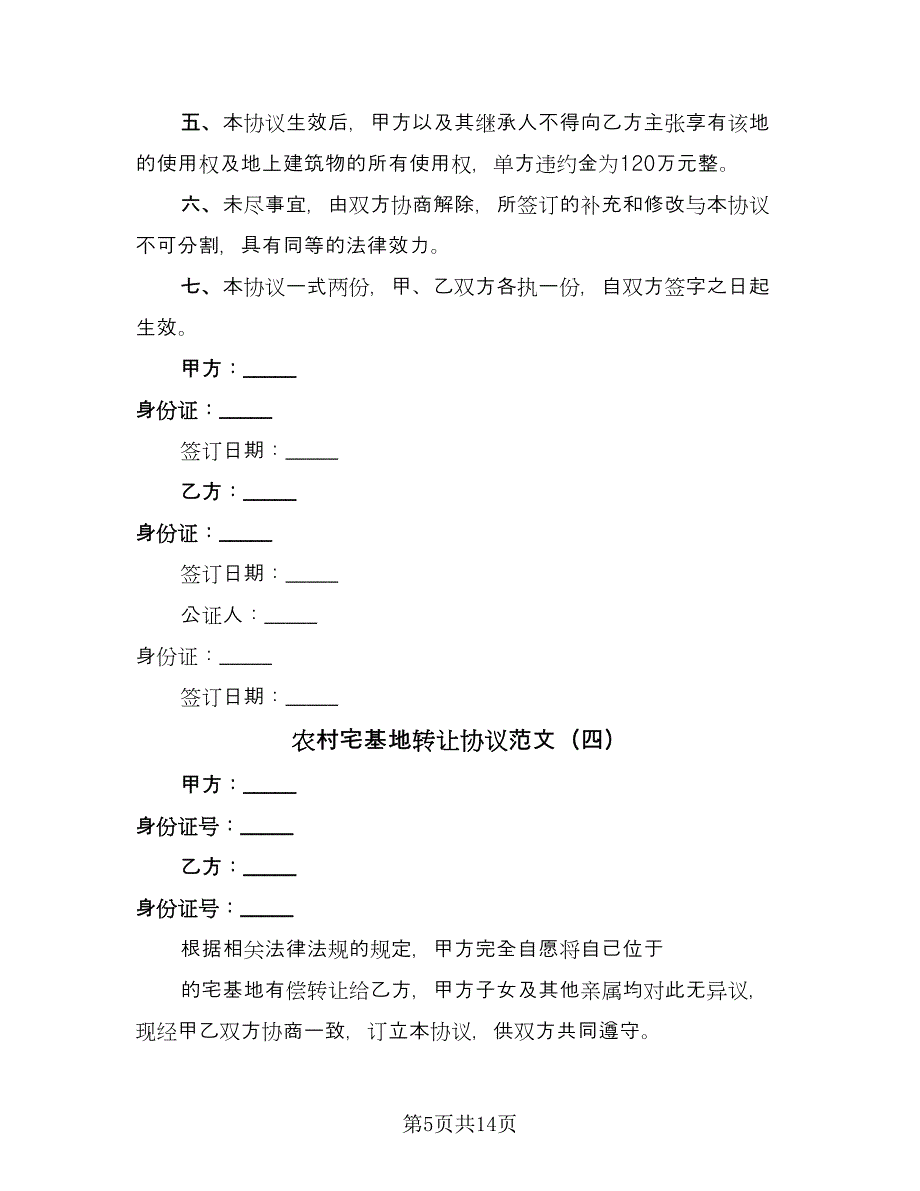 农村宅基地转让协议范文（7篇）_第5页