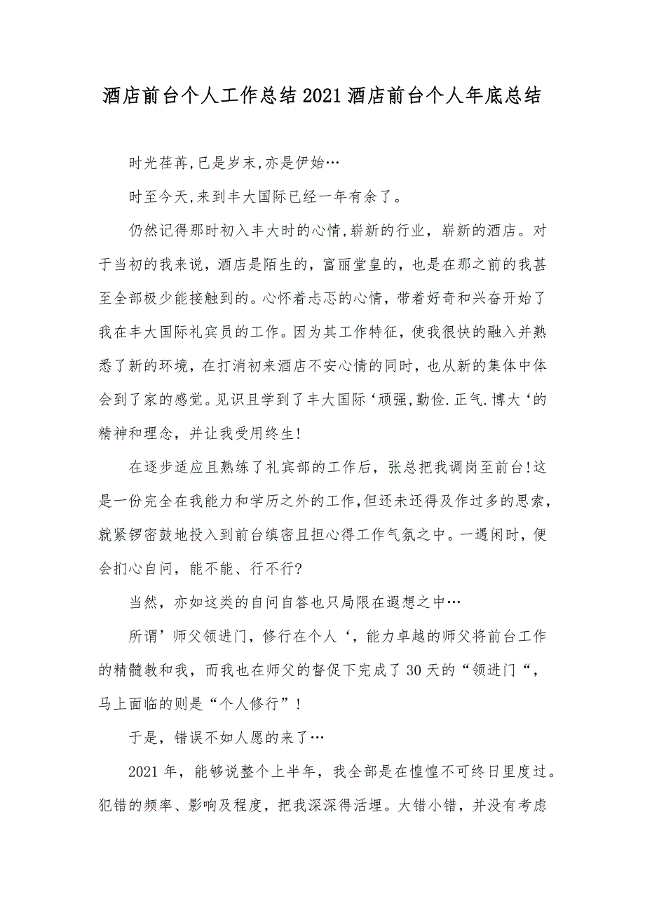 酒店前台个人工作总结酒店前台个人年底总结_第1页