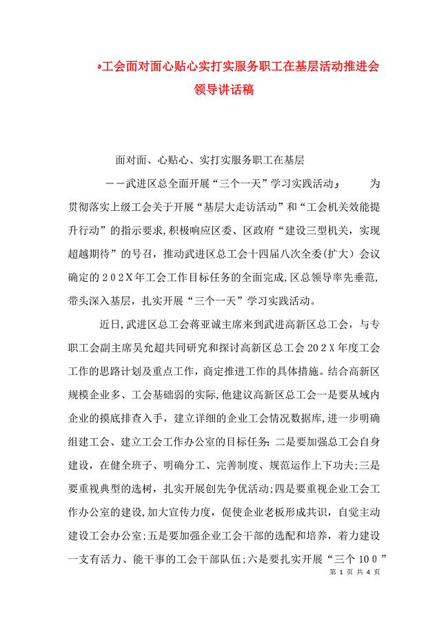 工会面对面心贴心实打实服务职工在基层活动推进会领导讲话稿