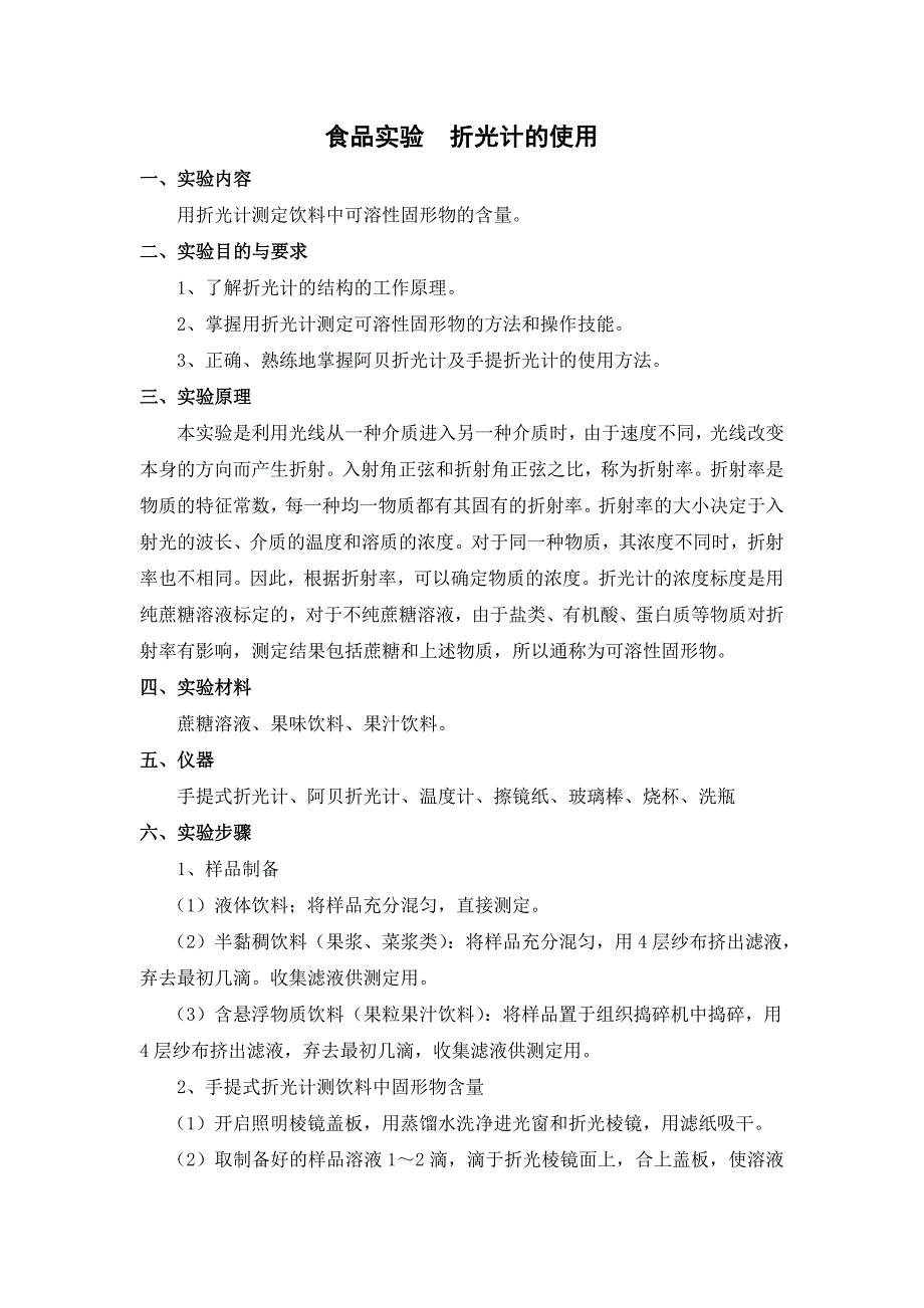 食品分析实验折光计的使用.doc_第1页
