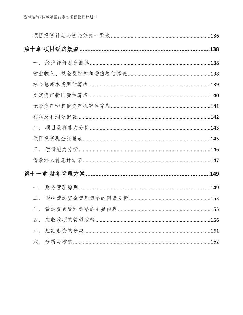 防城港医药零售项目投资计划书（模板范文）_第5页