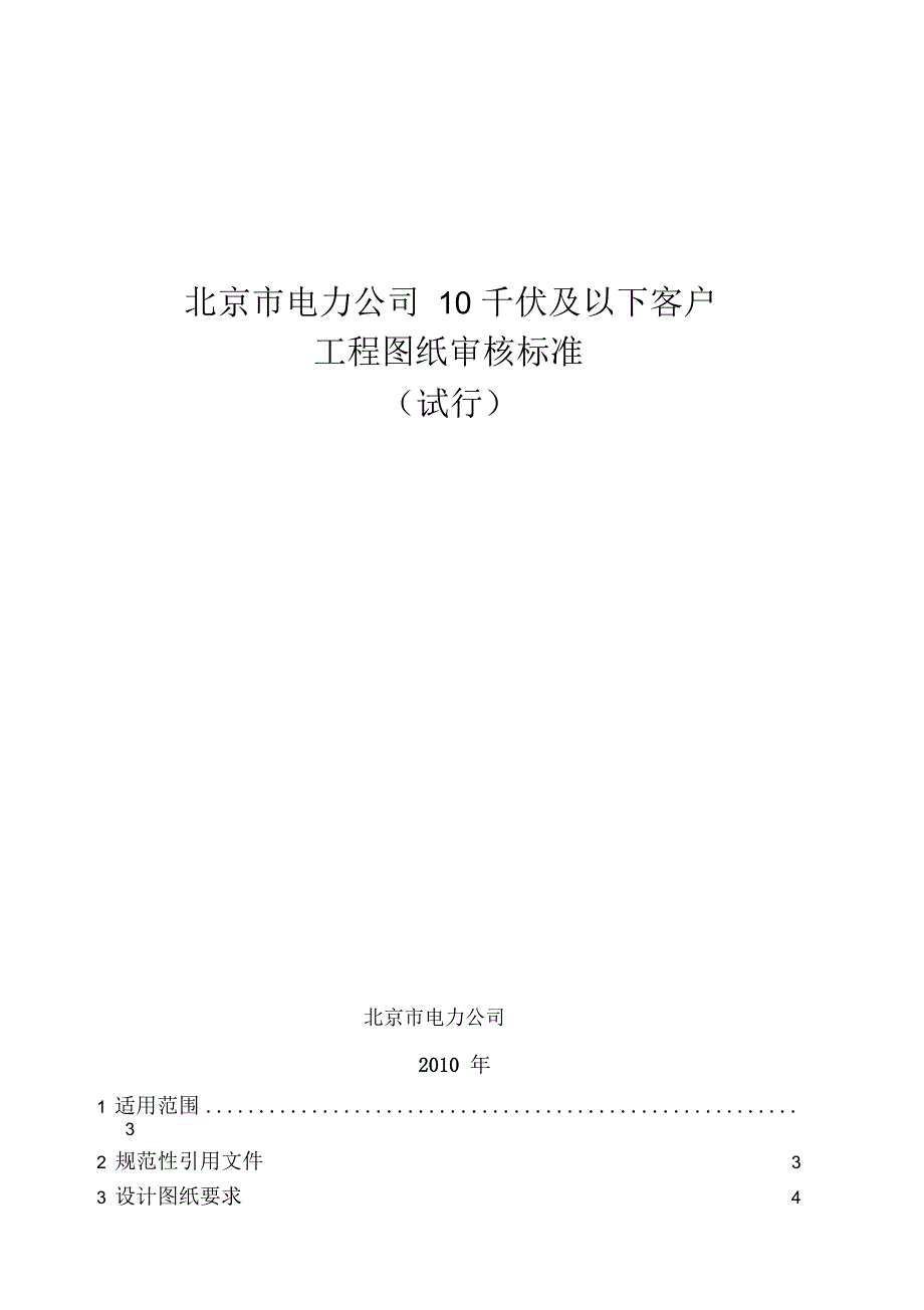 北京市电力公司10千伏及以下客户工程图纸审核标准(试行_第1页