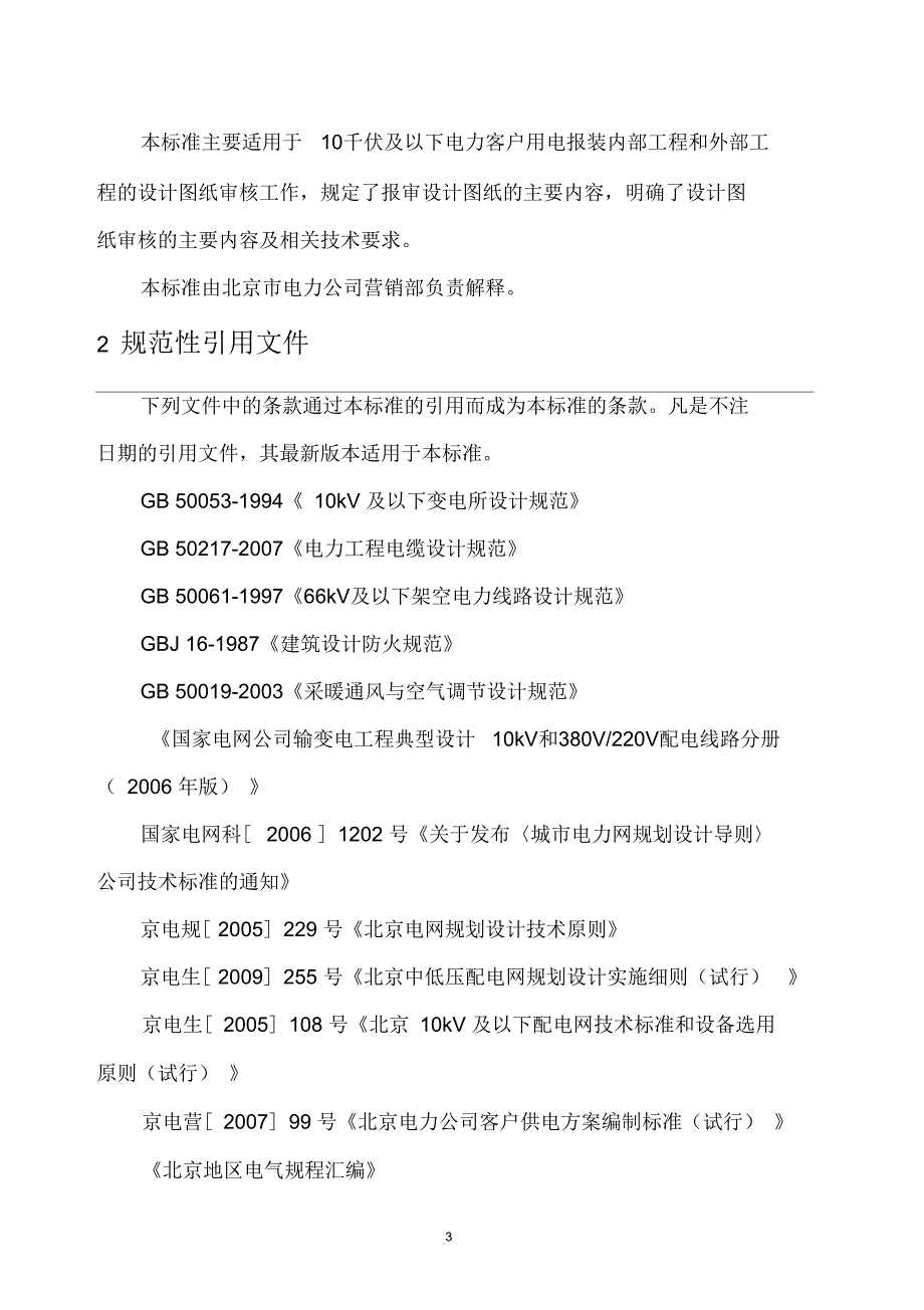 北京市电力公司10千伏及以下客户工程图纸审核标准(试行_第3页