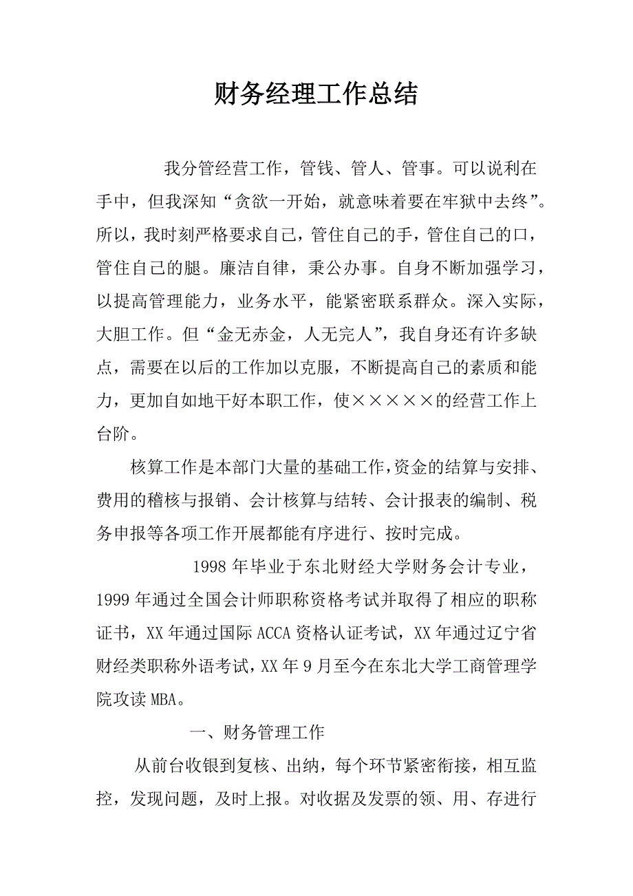 财务经理工作总结.docx_第1页