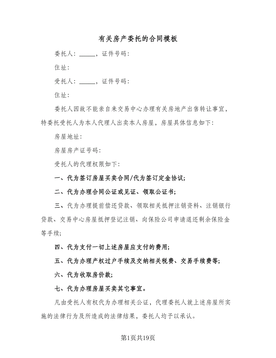 有关房产委托的合同模板（七篇）_第1页