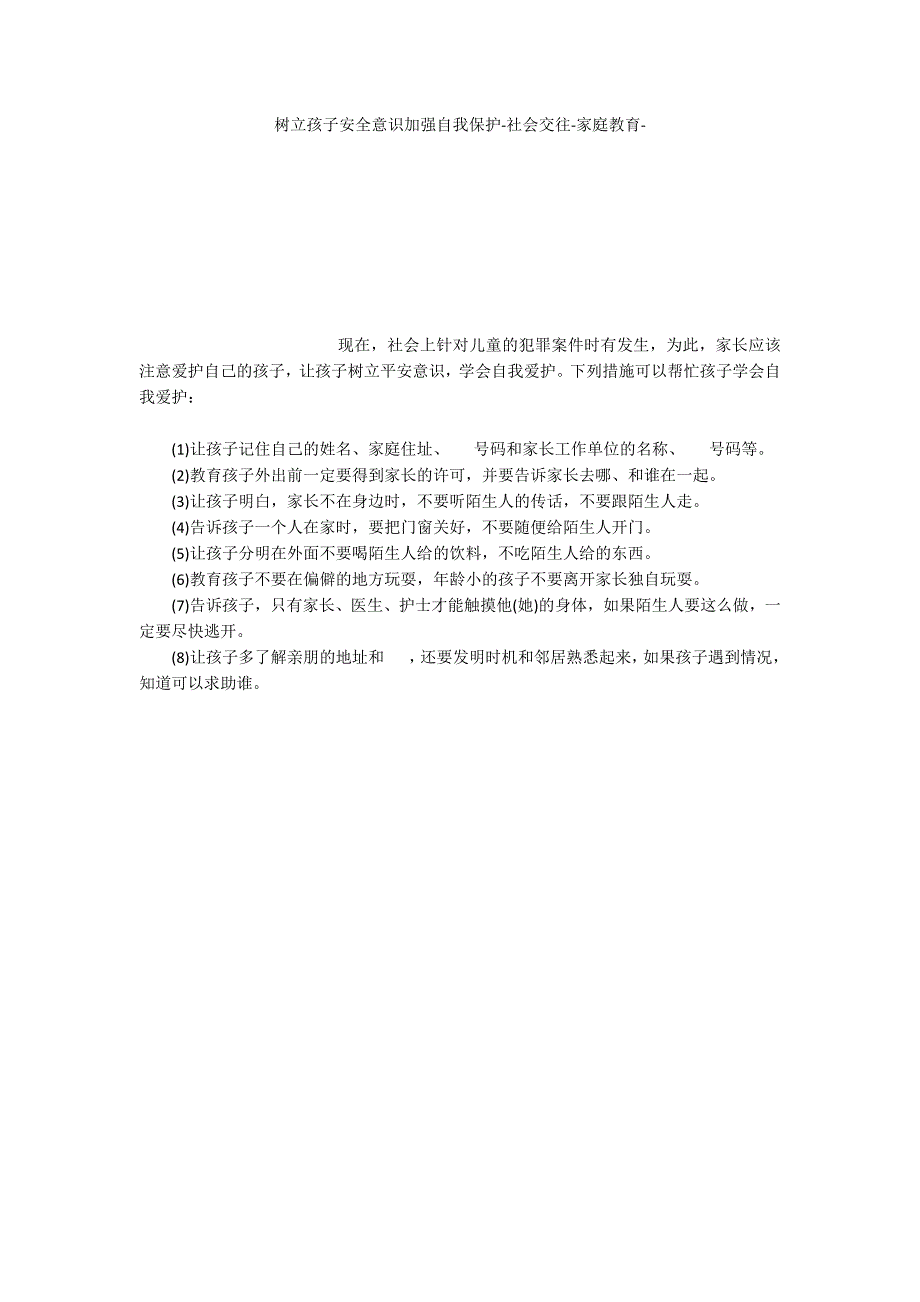 树立孩子安全意识加强自我保护社会交往家庭教育_第1页