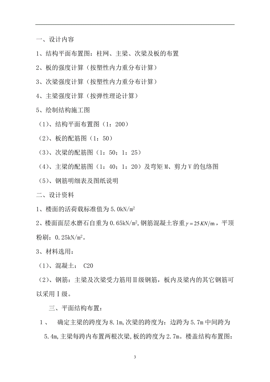 钢筋混凝土现浇单向板肋梁楼盖设计.doc_第3页