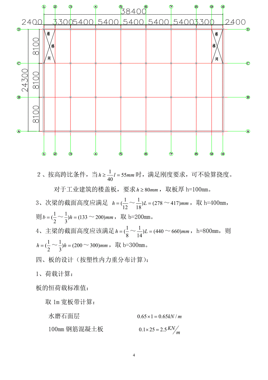 钢筋混凝土现浇单向板肋梁楼盖设计.doc_第4页