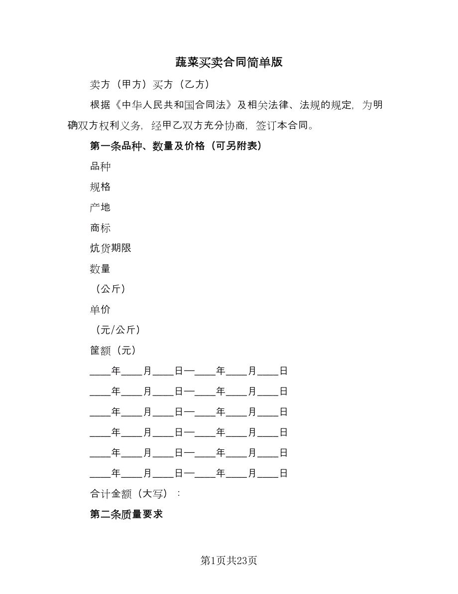 蔬菜买卖合同简单版（七篇）_第1页