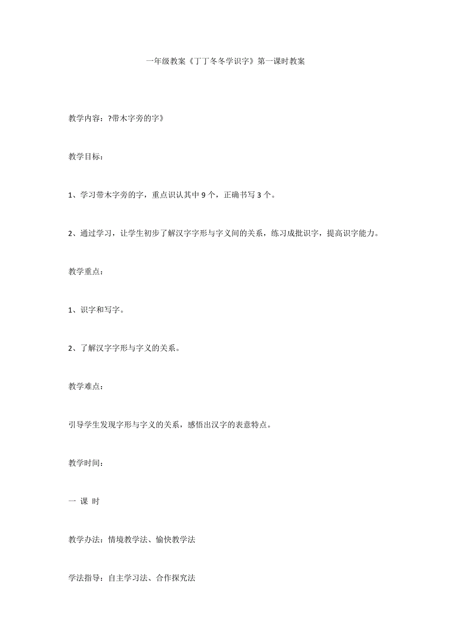 一年级教案《丁丁冬冬学识字》第一课时教案_第1页