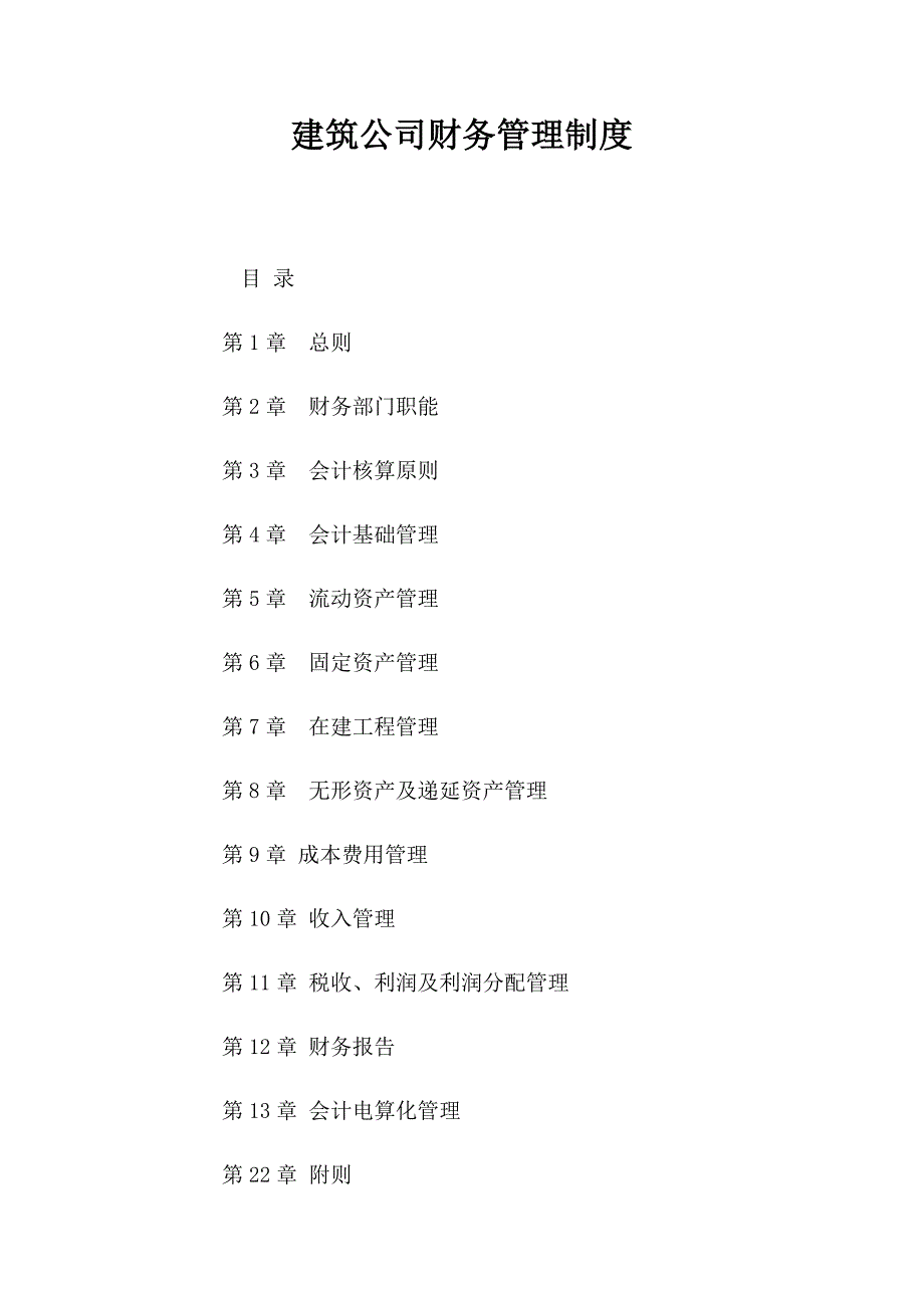 建筑施工公司财务管理制度_第1页