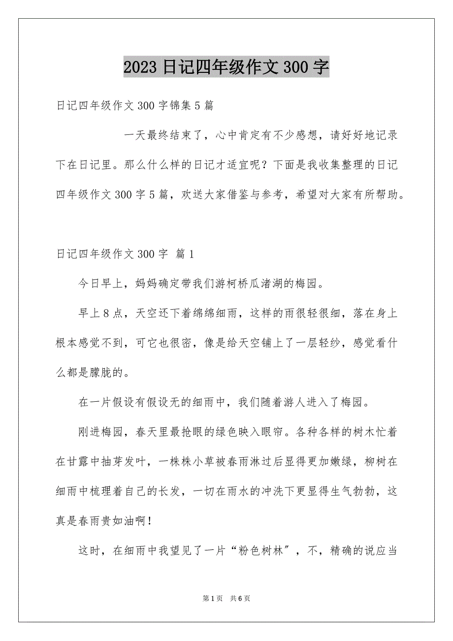 2023日记四年级作文300字23范文.docx_第1页