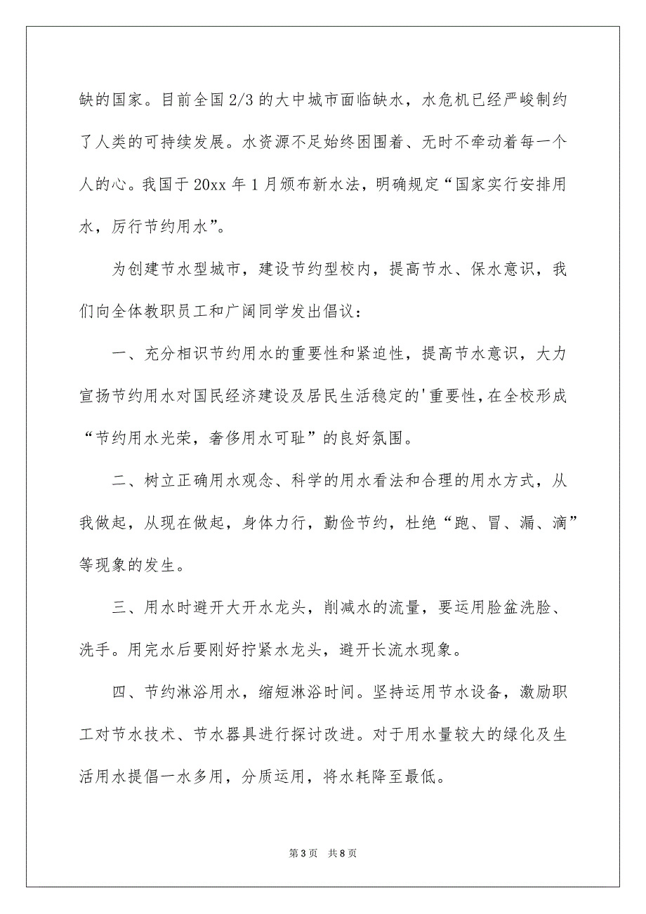 好用的节约用水倡议书4篇_第3页