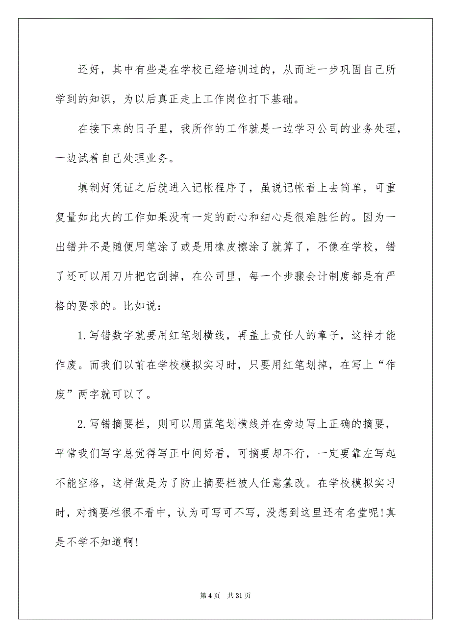 财务岗实习报告范文合集6篇_第4页