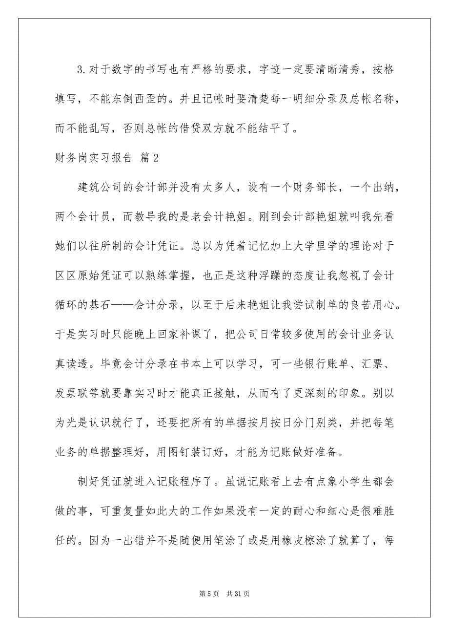 财务岗实习报告范文合集6篇_第5页