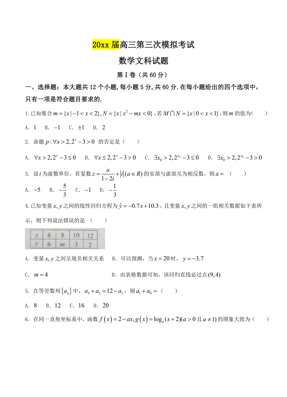 新编湖南省湘潭市高三下学期第三次模拟考试数学文试卷含答案_第1页