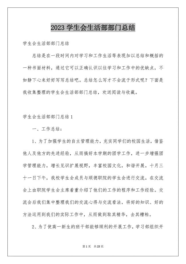 2023年学生会生活部部门总结.docx