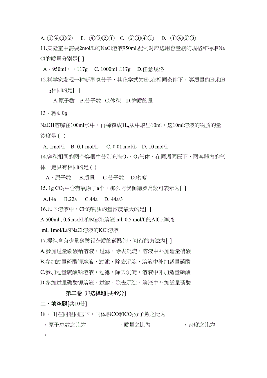 2023年高一化学第一学期第一次月考化学试题新人教版必修1.docx_第3页