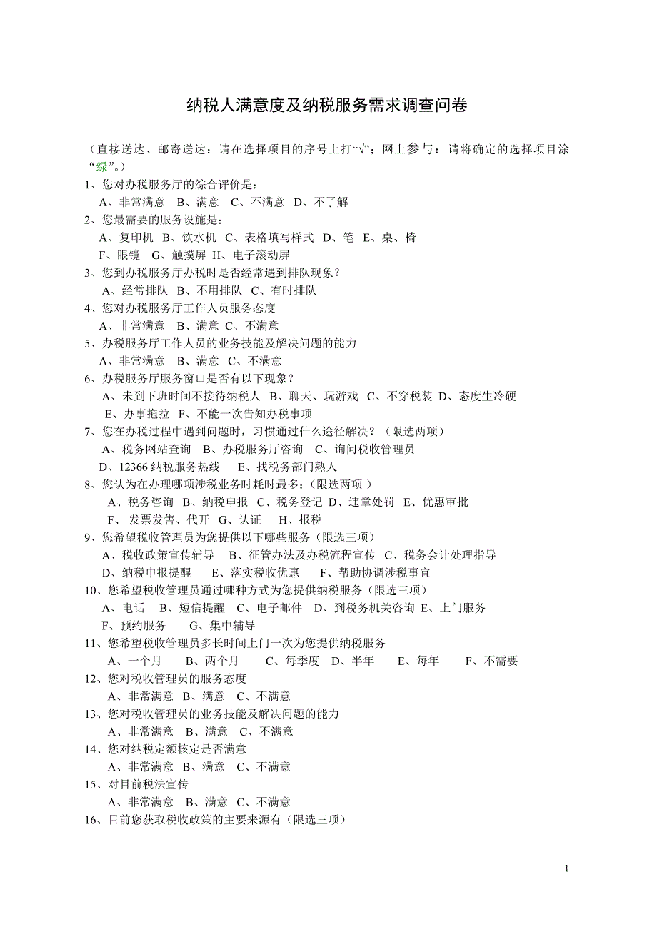 纳税人满意度及纳税服务需求调查问卷.doc_第1页