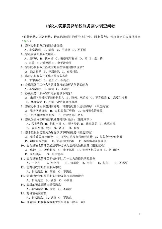 纳税人满意度及纳税服务需求调查问卷.doc