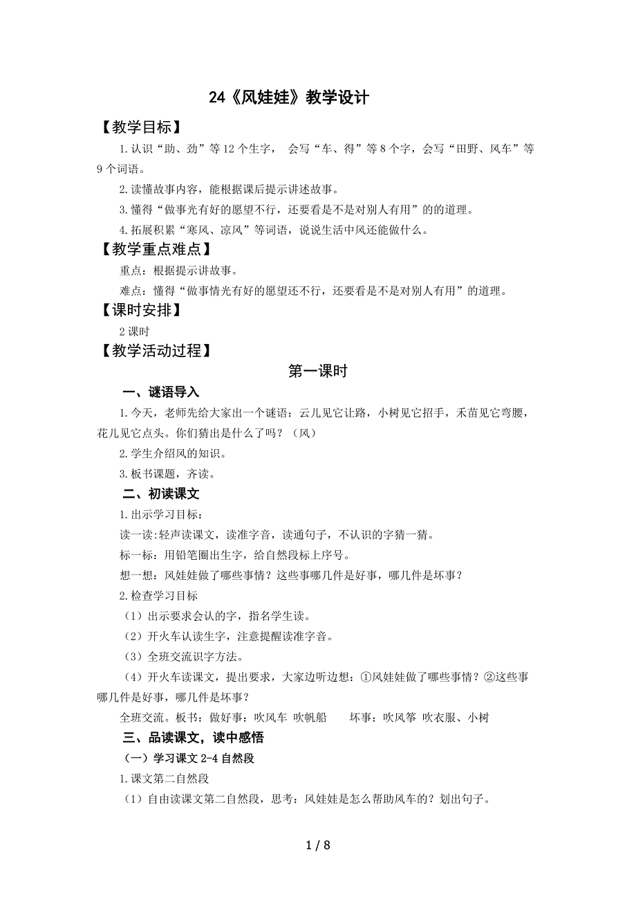 第八单元24风娃娃参考_第1页
