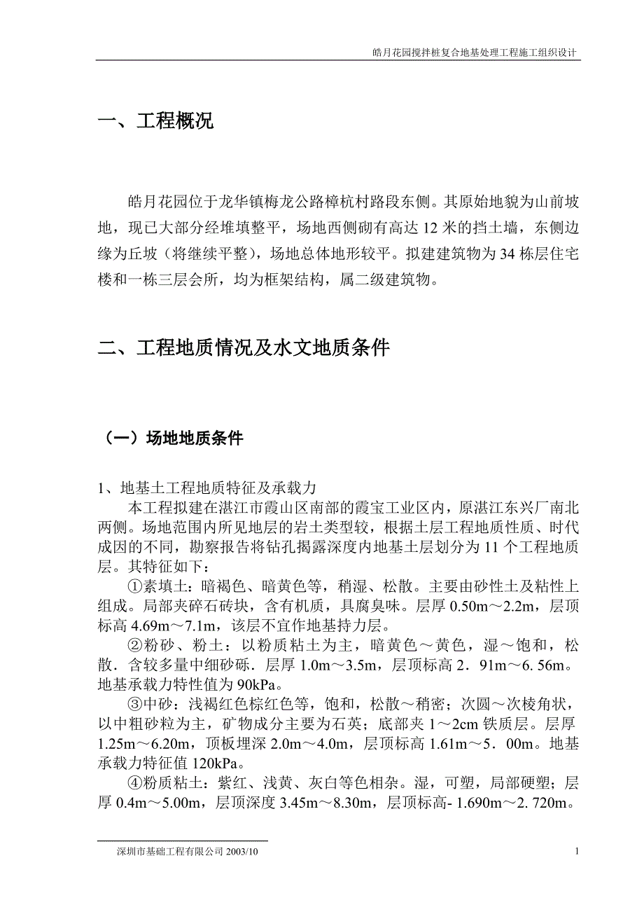 （精选施工方案大全）皓月花园搅拌桩复合地基处理工程施工组织设计方案_第2页