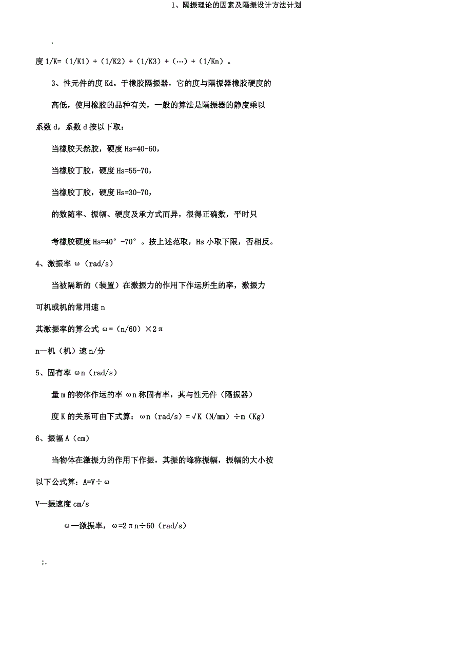 1隔振理论的要素及隔振设计方法计划.docx_第2页