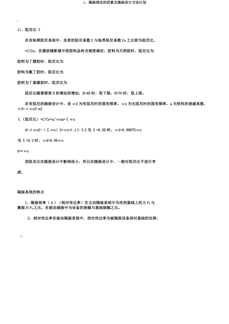 1隔振理论的要素及隔振设计方法计划.docx_第4页