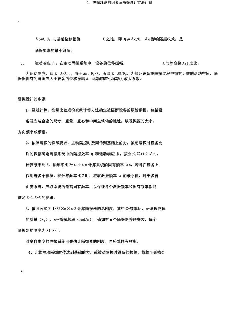 1隔振理论的要素及隔振设计方法计划.docx_第5页