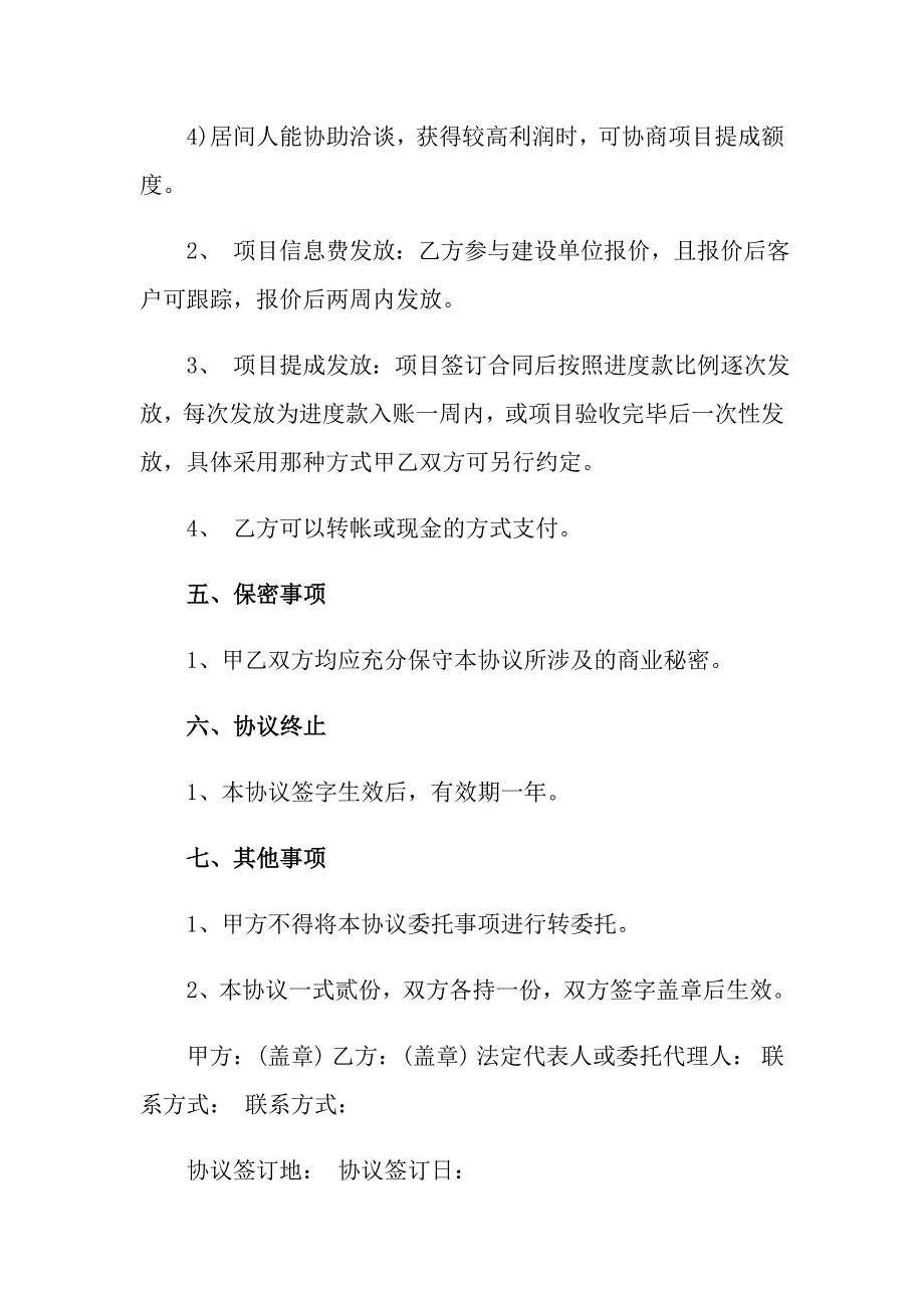 2022年工程居间合同模板汇总七篇_第3页