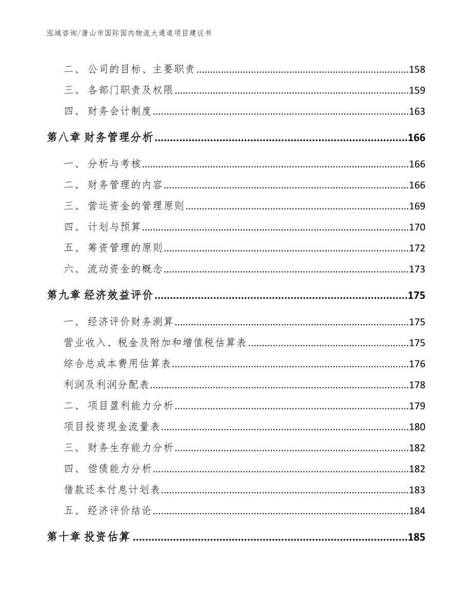 唐山市国际国内物流大通道项目建议书（模板参考）_第5页