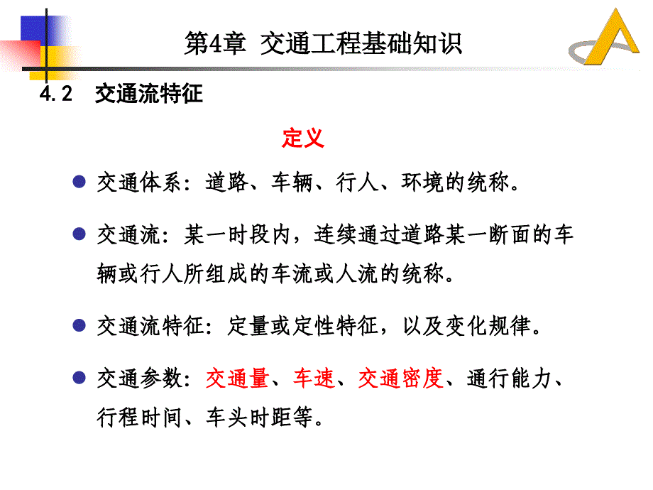 道路勘测设计4交通工程基础知识_第2页