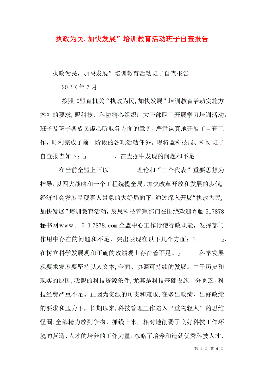 执政为民加快发展培训教育活动班子自查报告_第1页