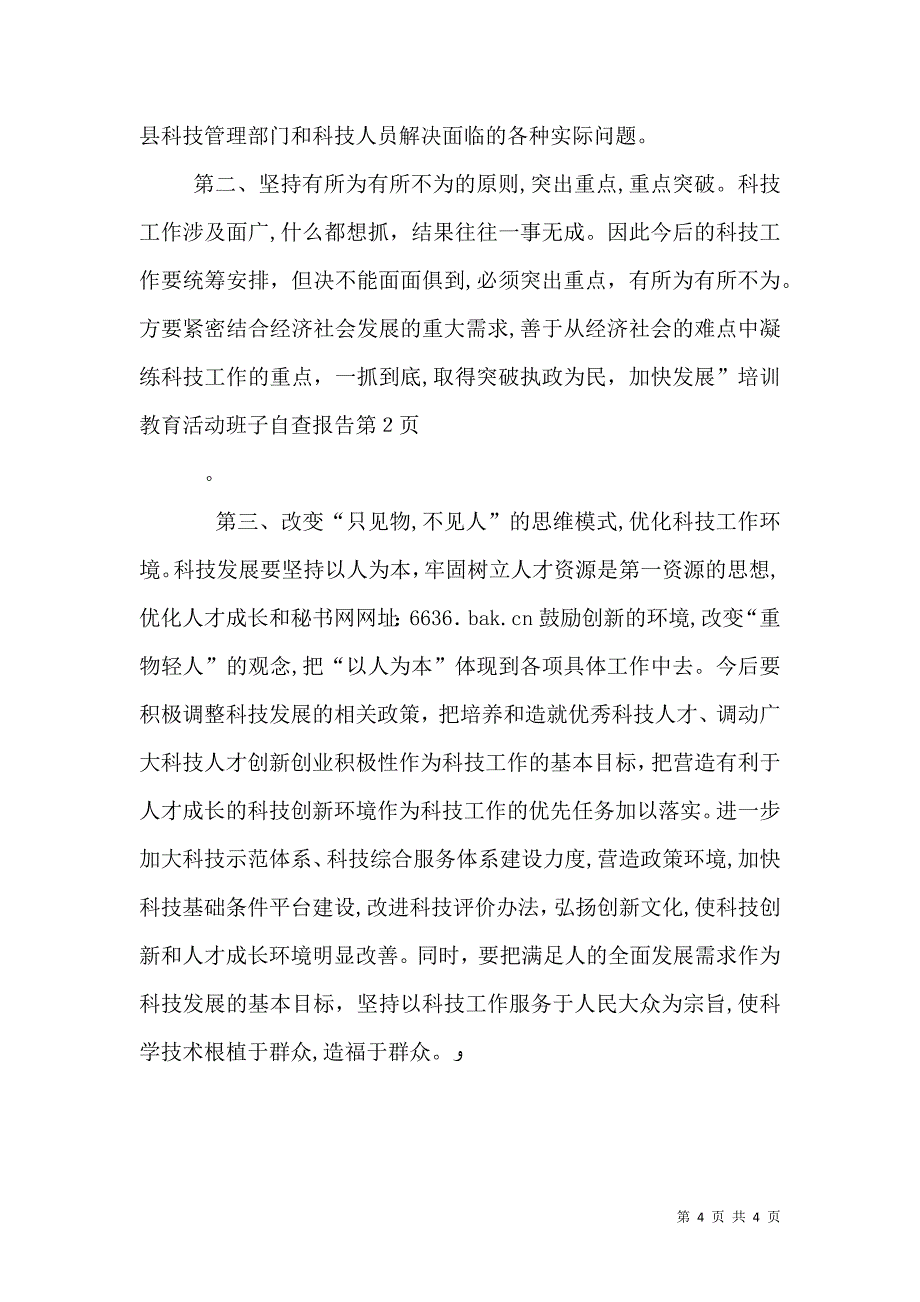 执政为民加快发展培训教育活动班子自查报告_第4页