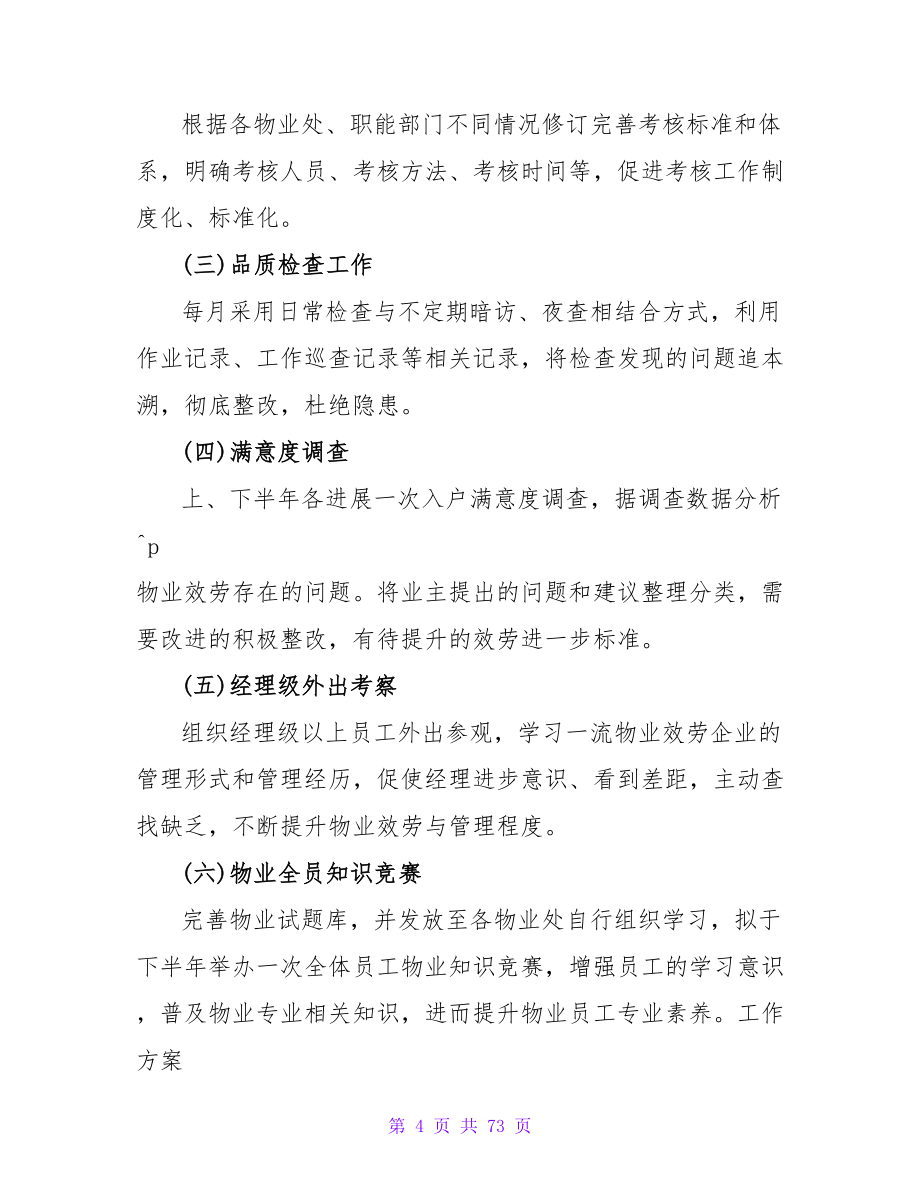 2023物业公司品质部工作计划范文.doc_第4页