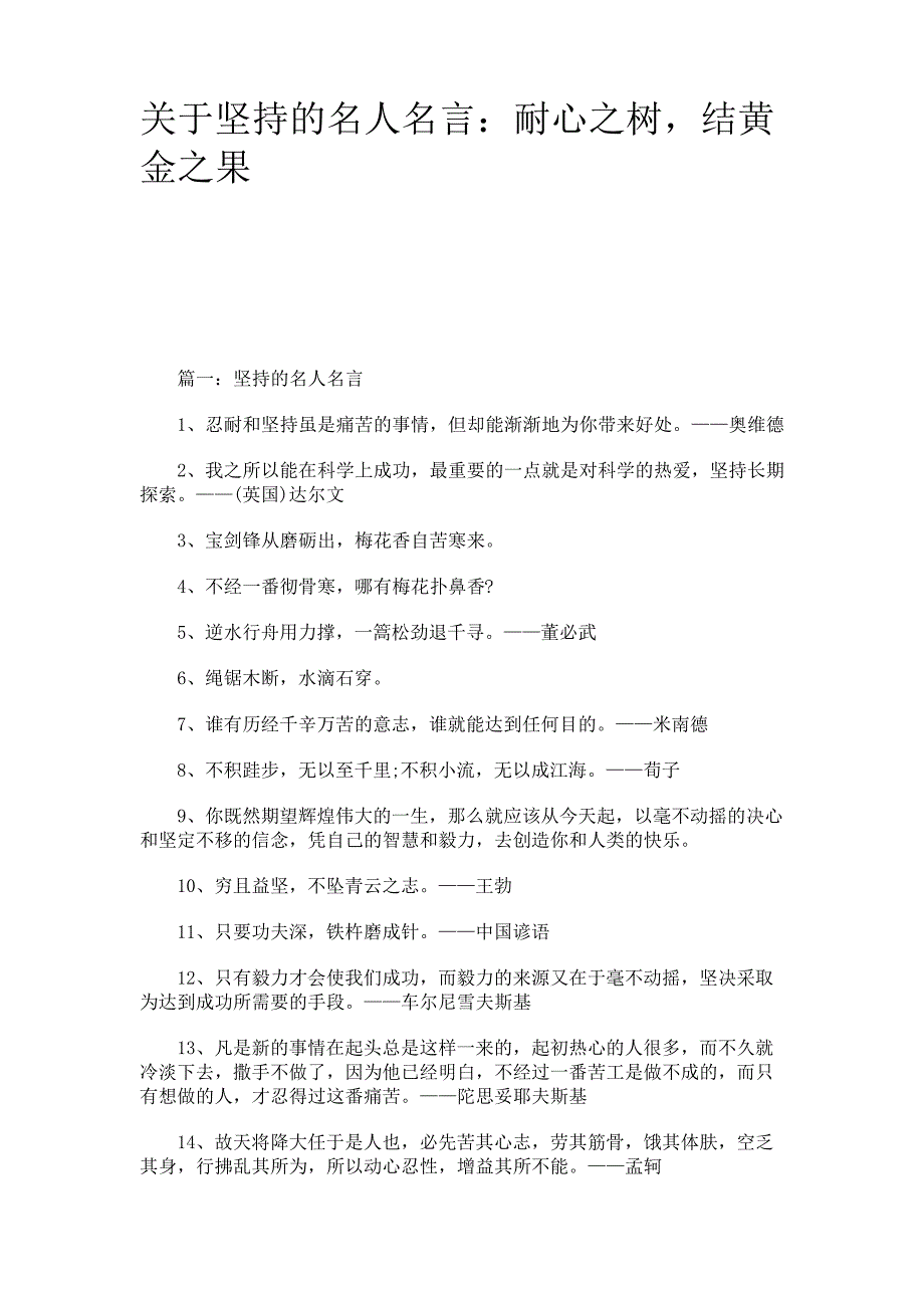 关于坚持的名人名言耐心之树,结黄金之果_第1页