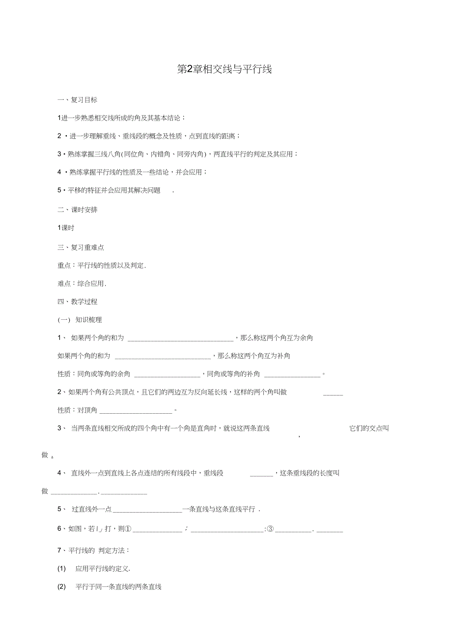 七年级数学下册相交线与平行线复习教案_第1页