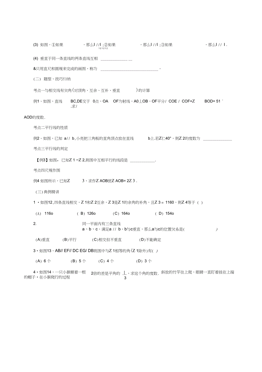 七年级数学下册相交线与平行线复习教案_第2页