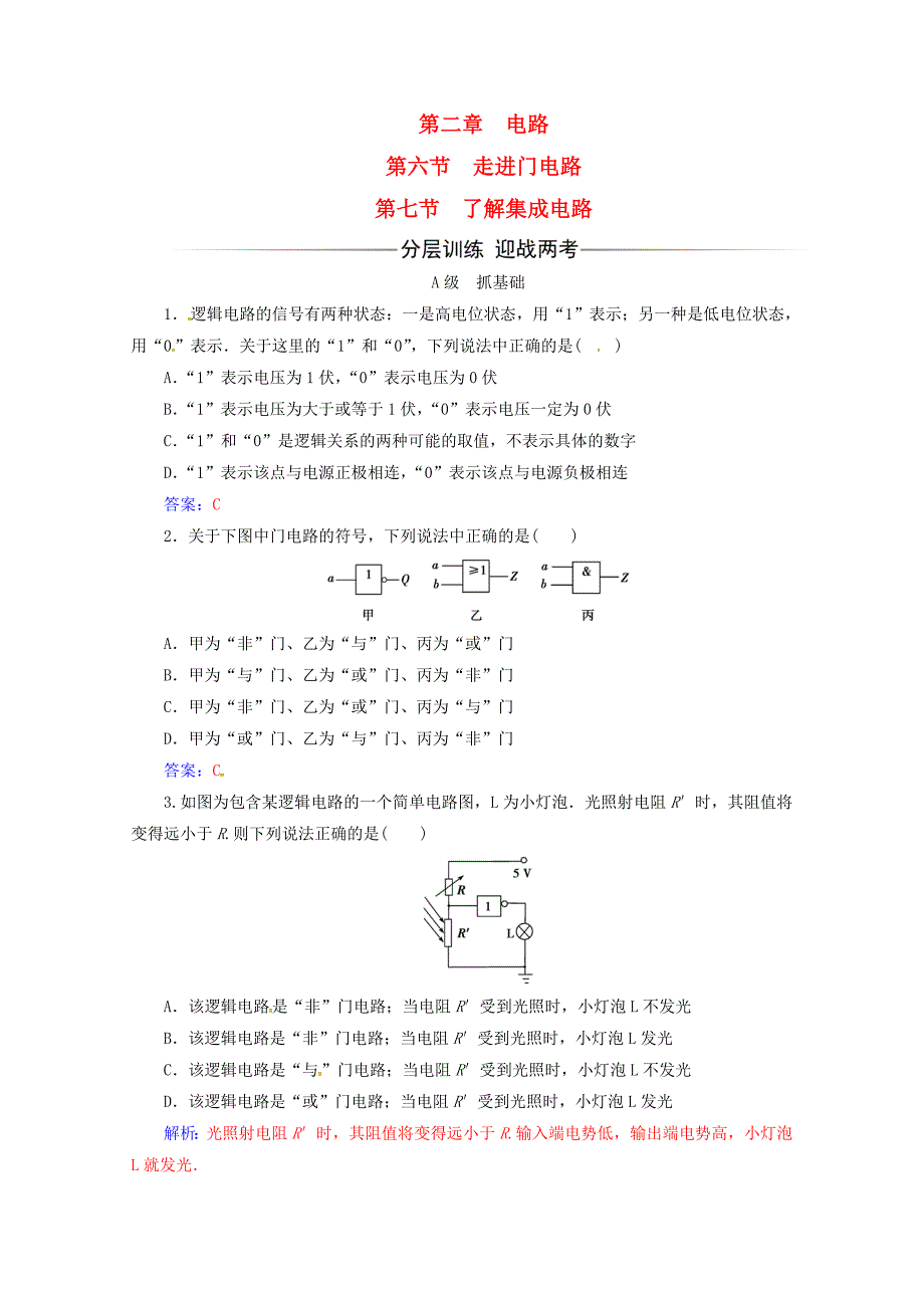 高中物理第二章电路第六七节了解集成电路课时检测粤教版选修310714_第1页