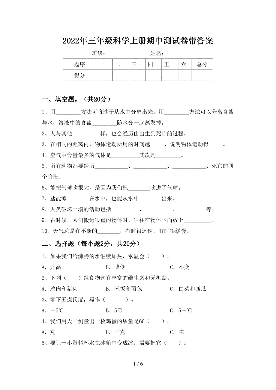 2022年三年级科学上册期中测试卷带答案.doc_第1页