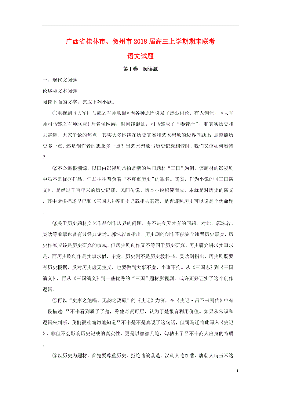 广西桂林市、贺州市2018届高三语文上学期期末联考试卷（含解析）_第1页