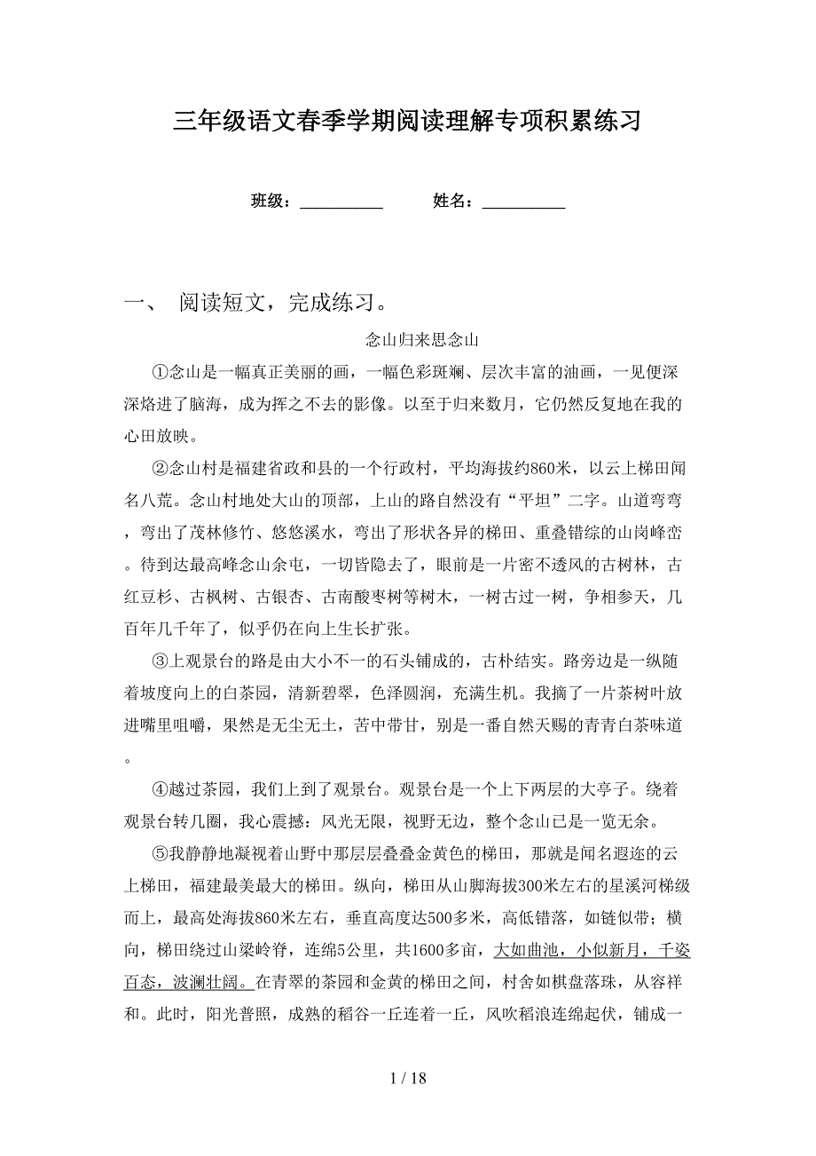 三年级语文春季学期阅读理解专项积累练习_第1页